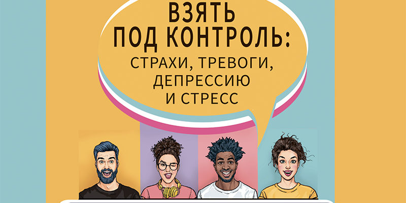 КАК ИЗБАВИТЬСЯ ОТ СТРАХА И ТРЕВОГИ АУДИОКНИГА СЛУШАТЬ